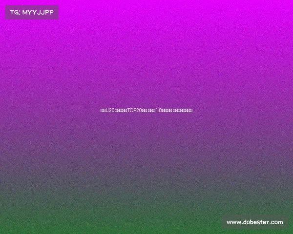 足坛U20球员转会费TOP20榜单 姆巴佩1.8亿欧居首 菲利克斯紧随其后